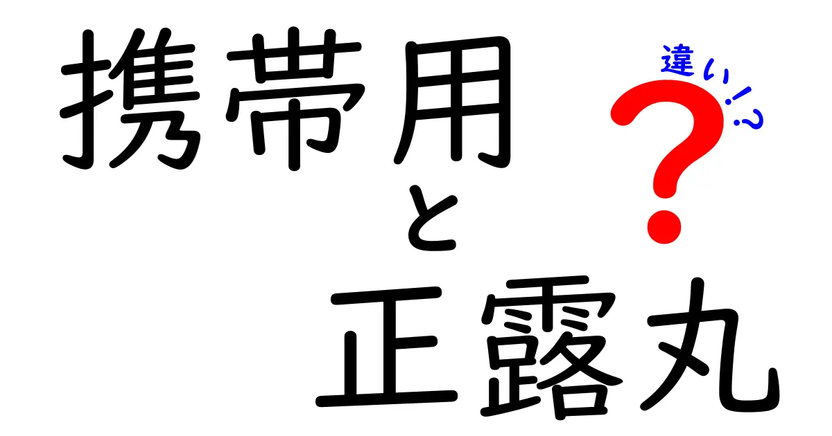携帯用 正露丸 違いを徹底解説—外出時にも安心の携帯性と従来品の差をわかりやすく解説