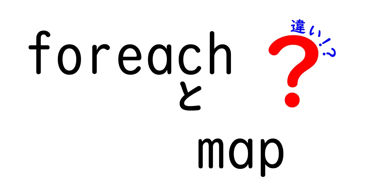foreachとmapの違いを徹底解説｜中学生にも分かる使い分けと実例