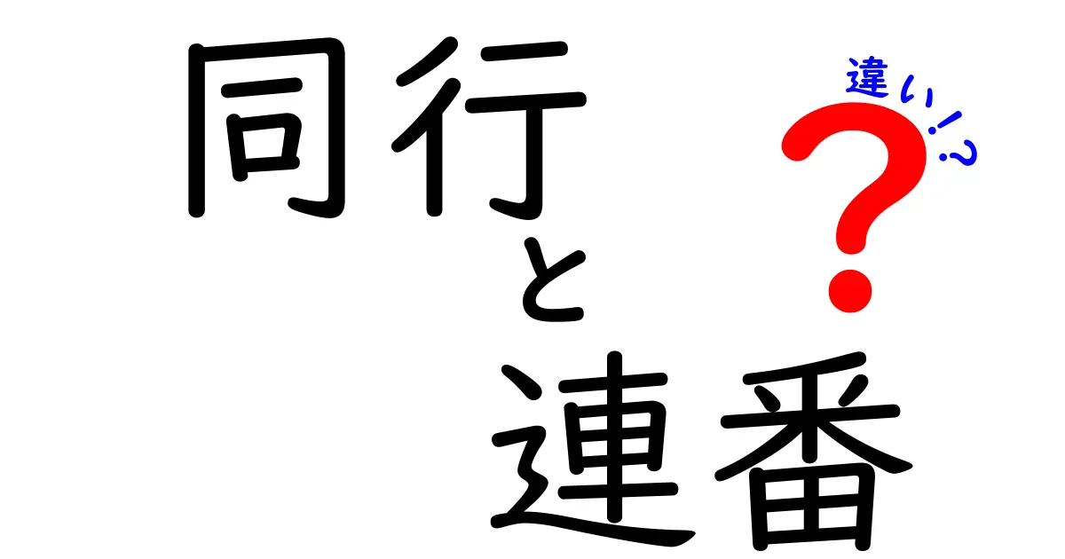 同行と連番の違いを徹底解説！混同しがちな使い方を中学生にも分かる日本語で