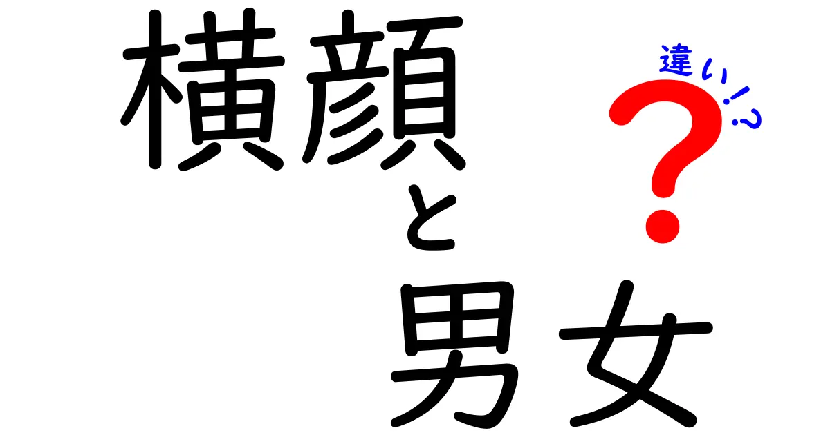 横顔の男女の違いを徹底解説｜美しく見せるコツと注目ポイント