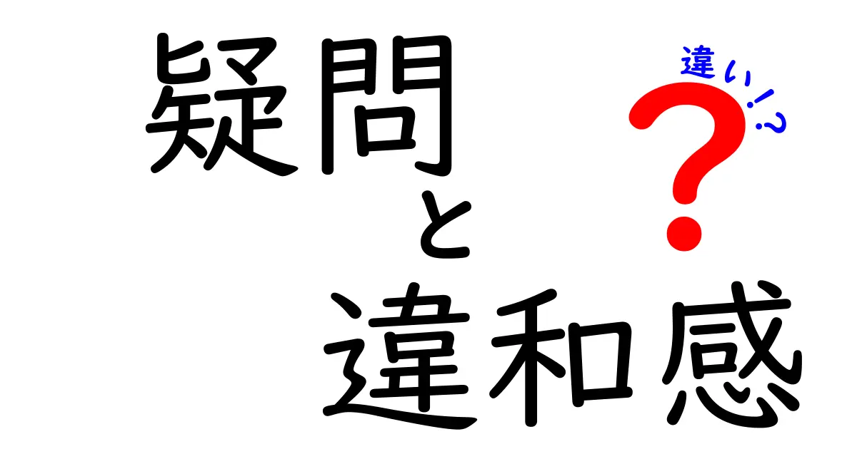 疑問・違和感・違いの見分け方：混乱を解く実践ガイド