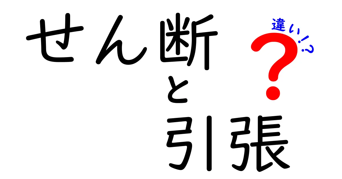 せん断と引張の違いを徹底解説！中学生にも分かる図解つきガイド