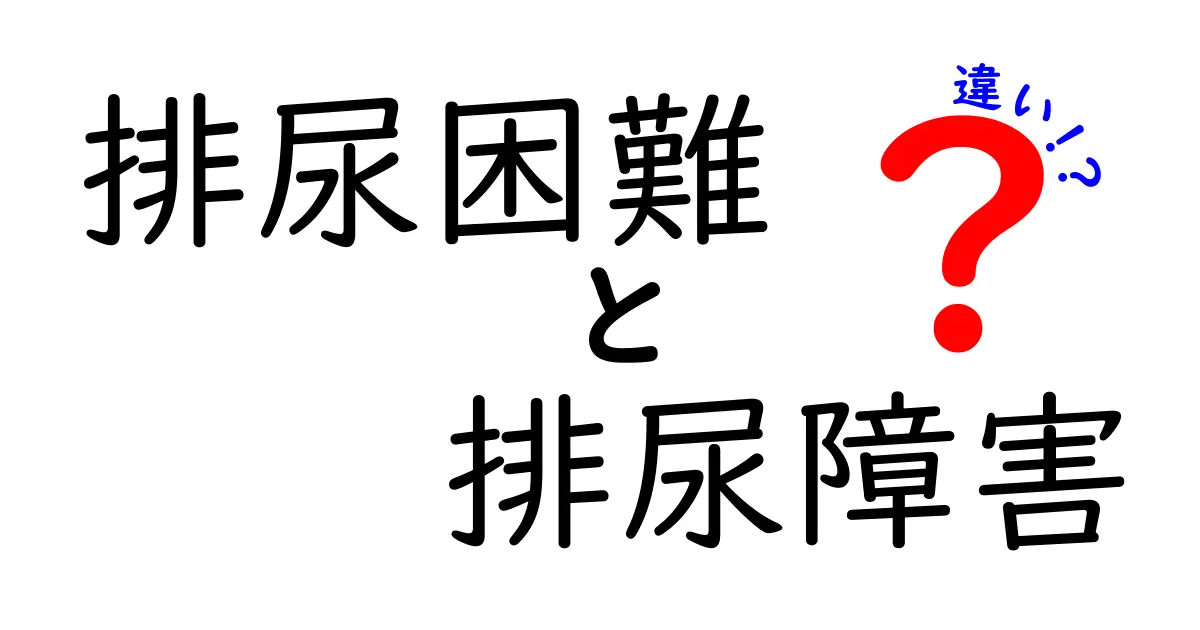 排尿困難と排尿障害の違いを徹底解説｜原因・症状・治療まで分かりやすく比較