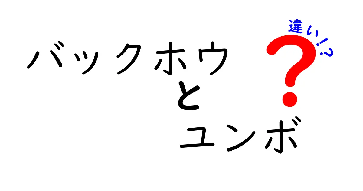 バックホウとユンボの違いを徹底解説！現場で使い分けるポイントと選び方