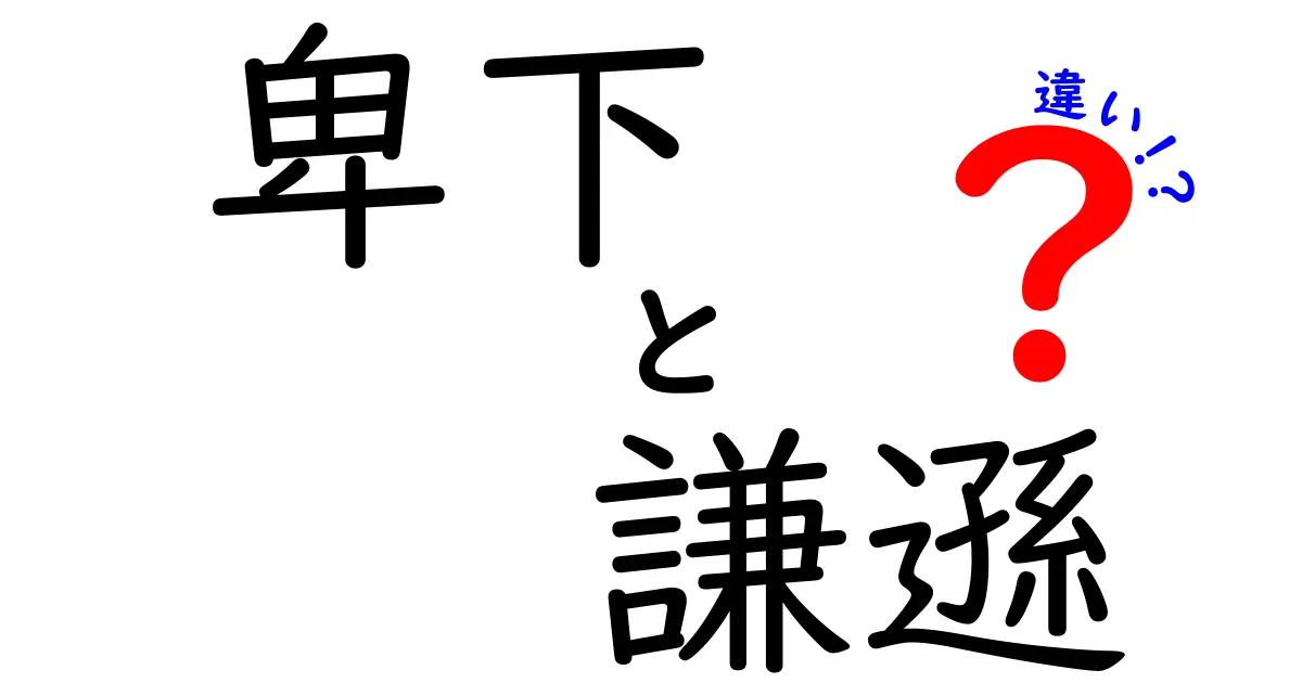 卑下と謙遜の違いを徹底解説！意味の違いと使い方のコツ