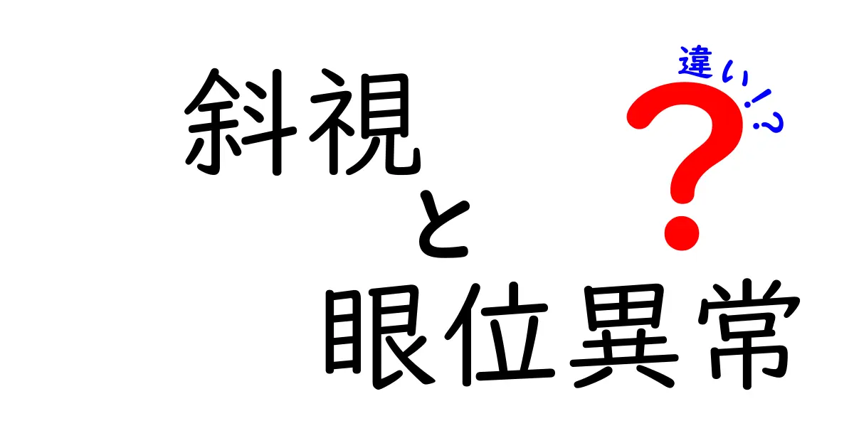 斜視と眼位異常の違いを徹底解説！見分け方と正しい対処のコツ