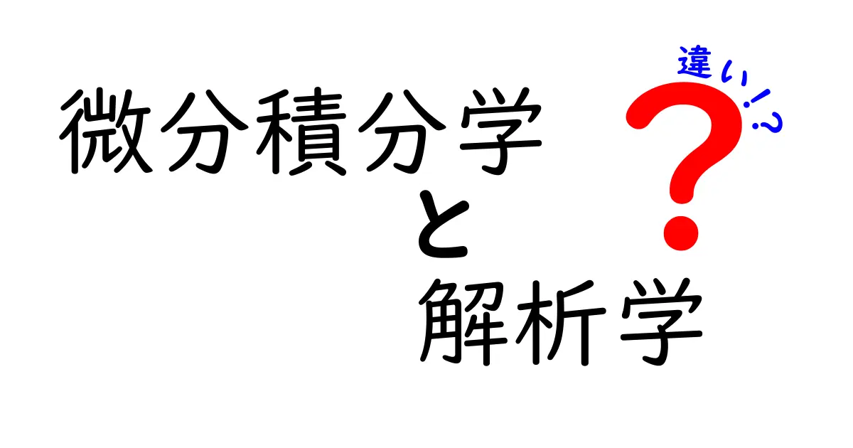 微分積分学と解析学の違いを徹底解説！中学生にもスッと伝わるポイントとコツ