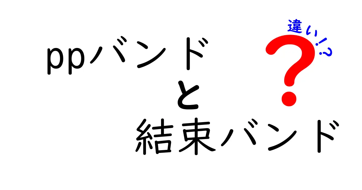 ppバンドと結束バンドの違いを完全ガイド：素材・耐久・用途・選び方をわかりやすく解説