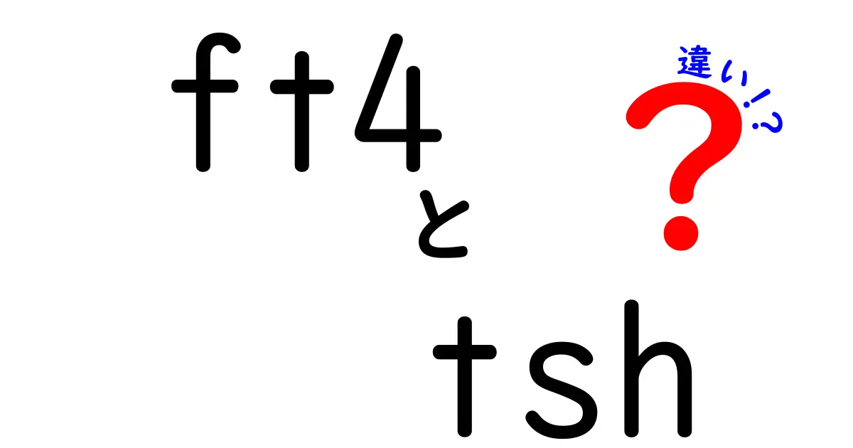 ft4とtshの違いを徹底解説！中学生でもわかる血液検査の基礎と見方