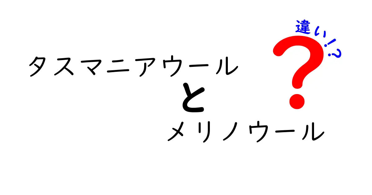 タスマニアウールとメリノウールの違いを徹底解説｜肌触り・機能・用途を分かりやすく比較