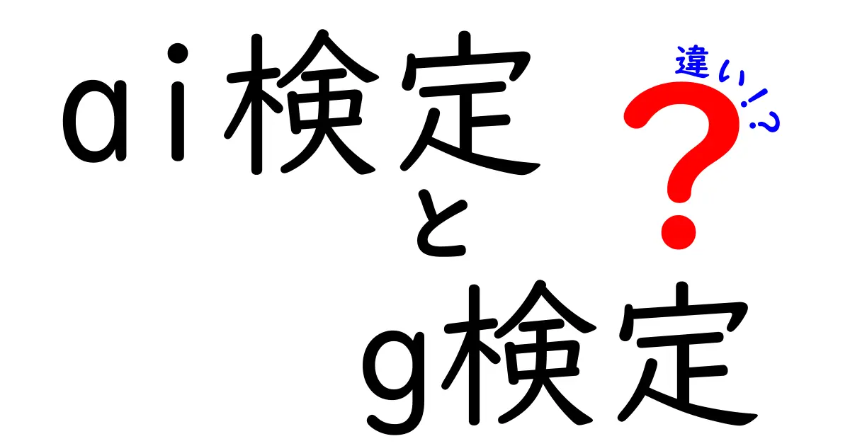 ai検定とG検定の違いを徹底解説！受験の目的別ガイド｜中学生にもわかる超わかりやすい比較