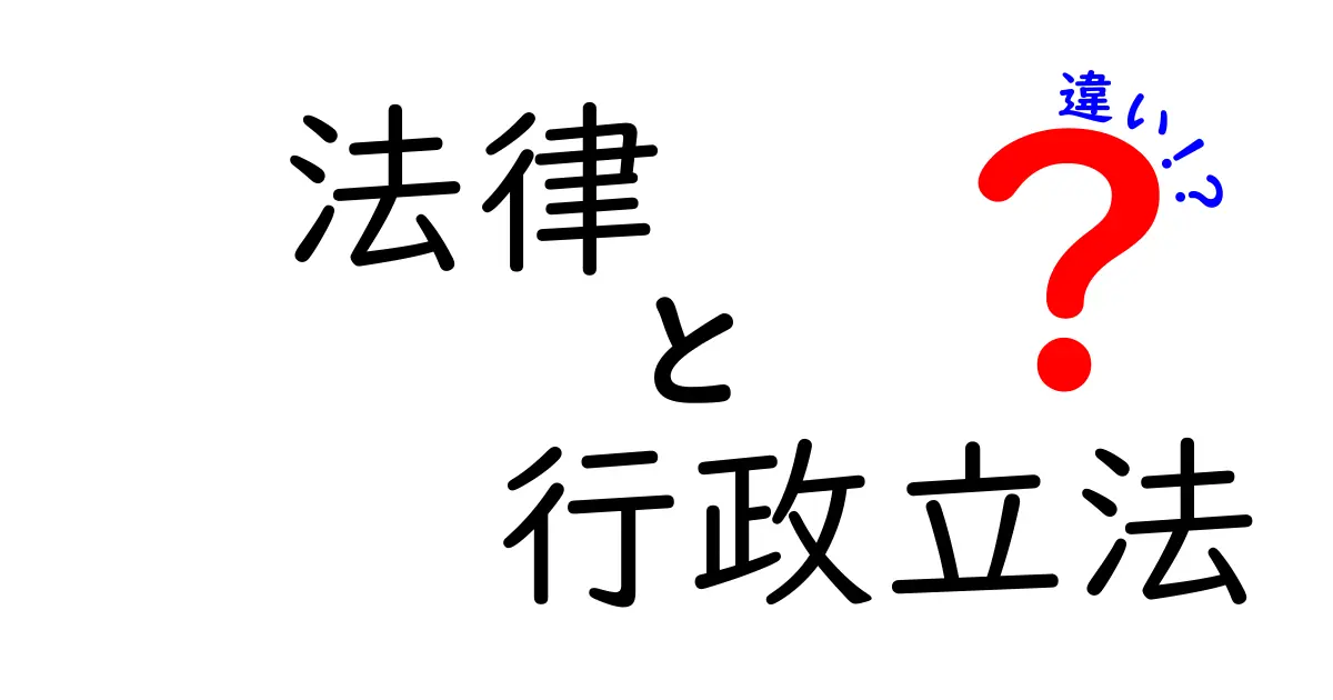 法律と行政立法の違いを徹底解説｜中学生にも分かるやさしいポイント