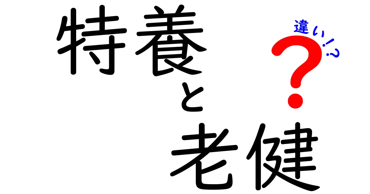 特養と老健の違いを徹底解説！誰が使うべきか、料金・サービスを徹底比較