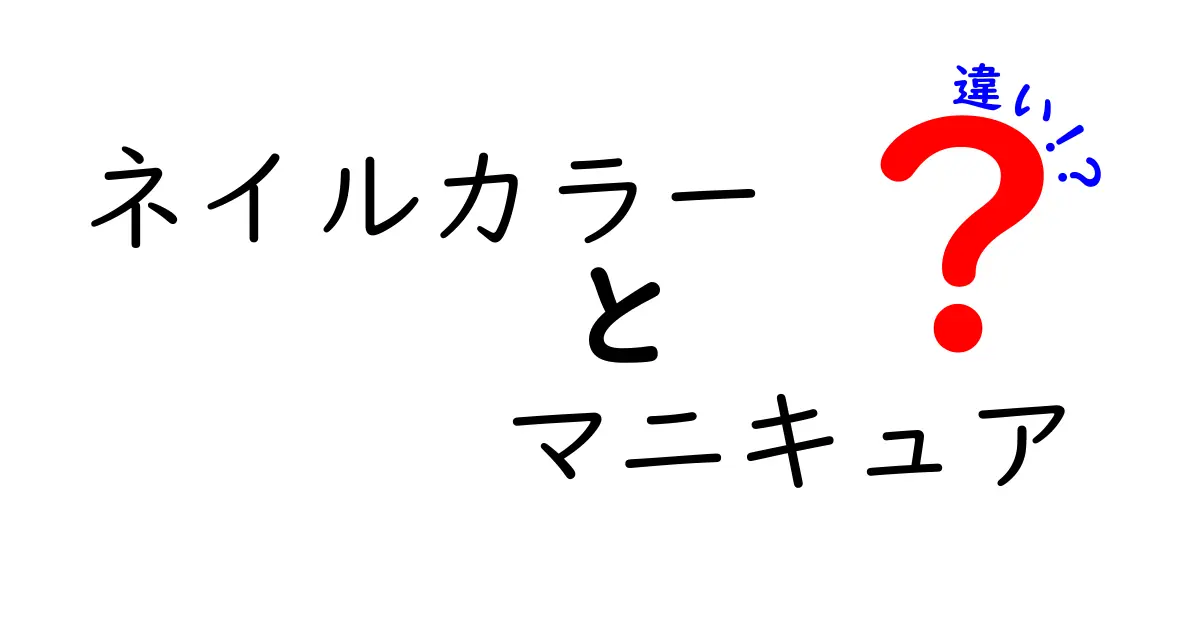 ネイルカラーとマニキュアの違いを徹底解説｜初心者にも分かる選び方と使い方