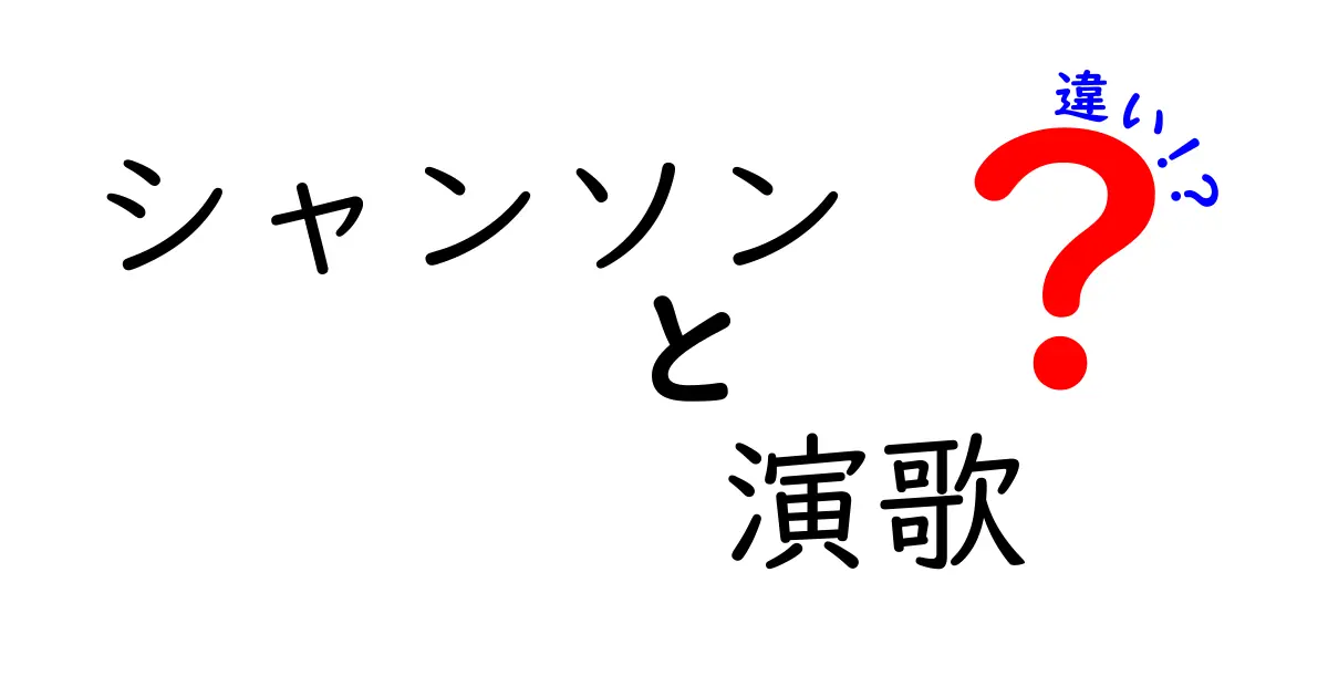 シャンソンと演歌の違いをわかりやすく徹底解説！聴き比べで見える文化と感情の差