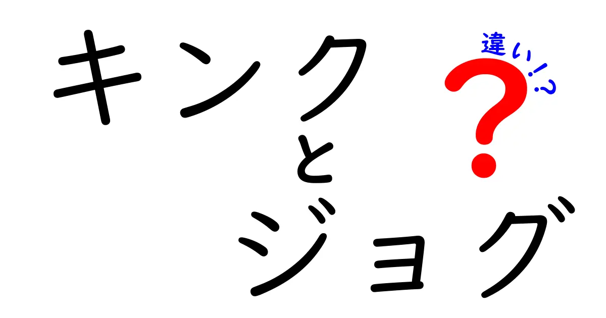 キンクとジョグの違いをわかりやすく解説！意味・目的・使い方を中学生にも理解できる基礎講座