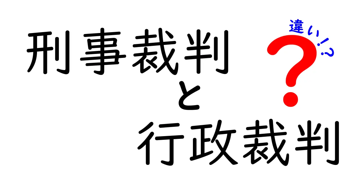 刑事裁判と行政裁判の違いを徹底解説！誰が争い、何が決まるのかを中学生にもわかりやすく