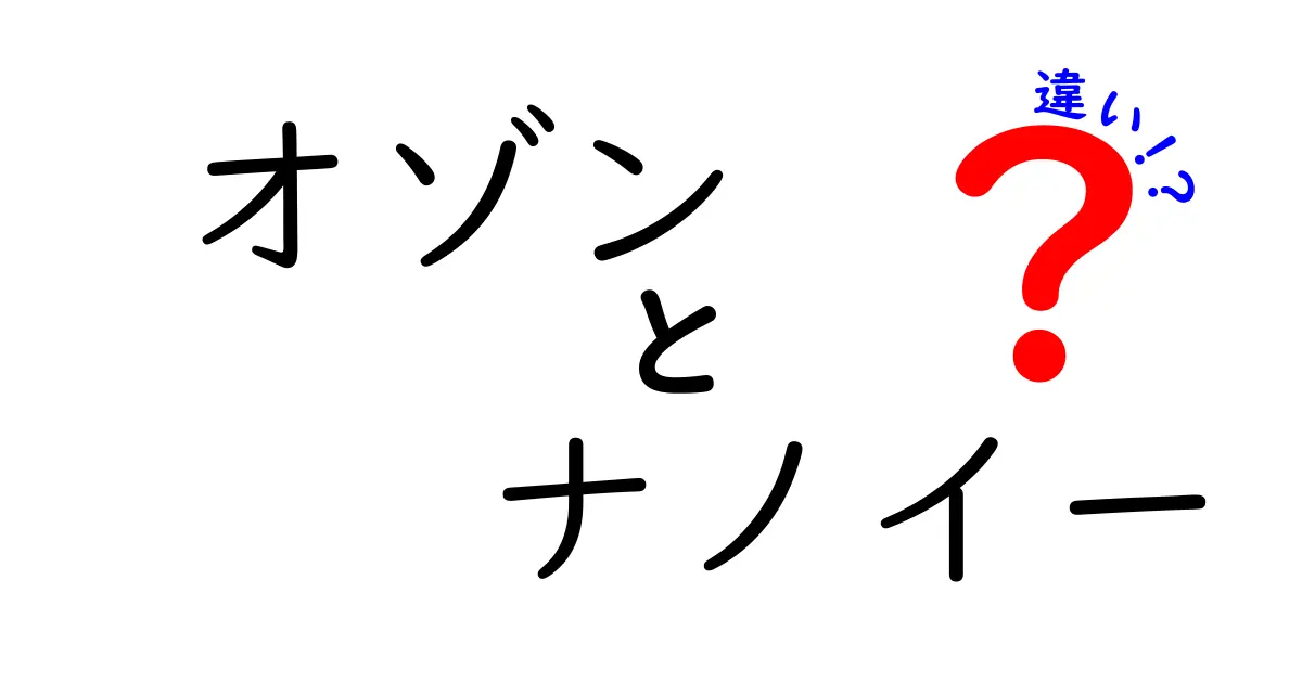 オゾンとナノイーの違いを徹底解説！安全性と活用シーンを中学生にもわかる言葉で紹介