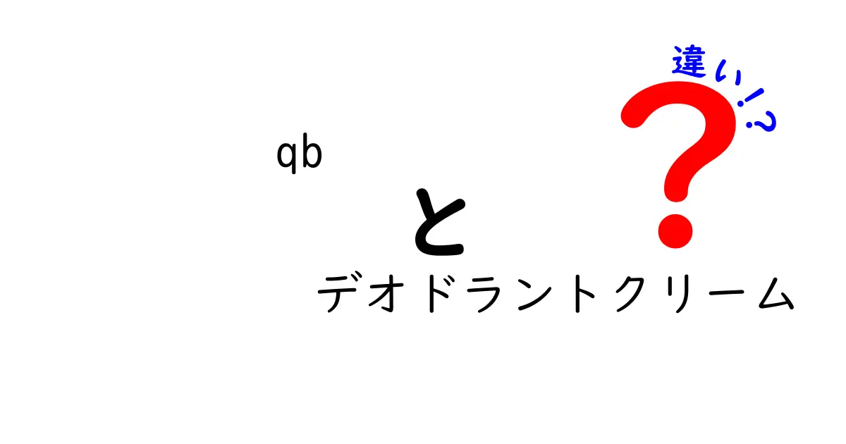 QBデオドラントクリームの違いを徹底解説！他ブランドとの比較で正しい選び方を学ぶ