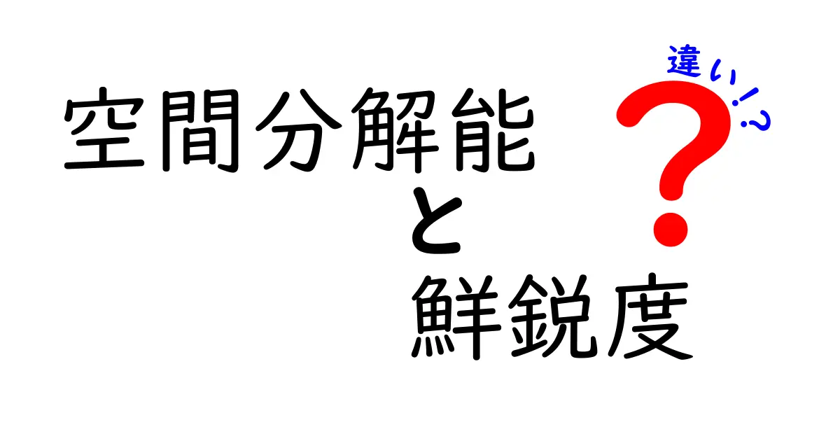 空間分解能と鮮鋭度の違いを徹底解説｜写真と映像の見え方を分かりやすく比較