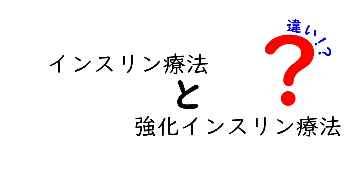 インスリン療法と強化インスリン療法の違いとは？初心者にも分かる徹底ガイド