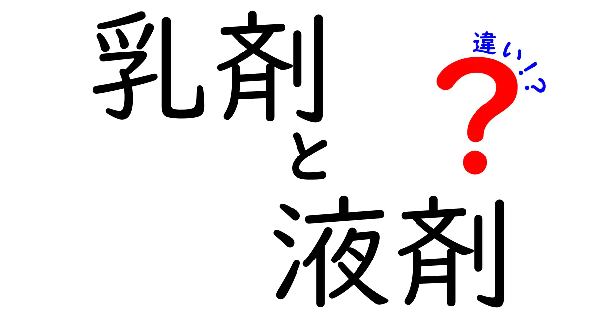 乳剤と液剤の違いを徹底解説！中学生にもわかる使い分けのコツ