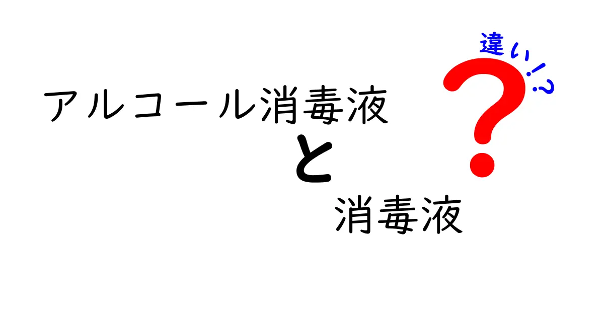 アルコール消毒液と消毒液の違いを理解する徹底ガイド｜使い分けと安全性のポイント
