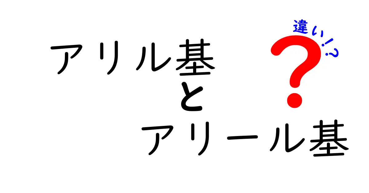 アリル基とアリール基の違いを徹底解説！用語の混乱を解消する基本ガイド