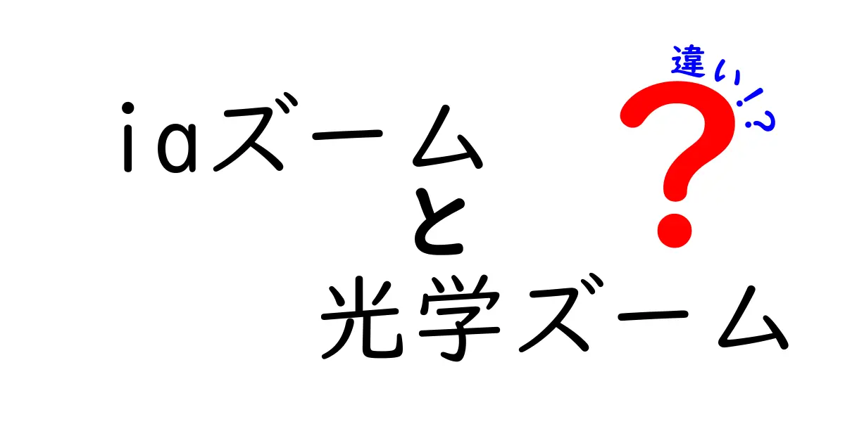 iaズームと光学ズームの違いを徹底解説！スマホ写真の画質を正しく選ぶコツ