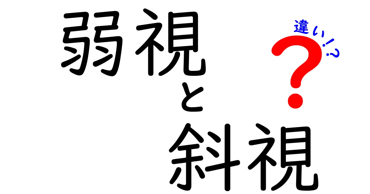 弱視と斜視の違いを徹底解説！見逃しがちなサインと治療のポイント