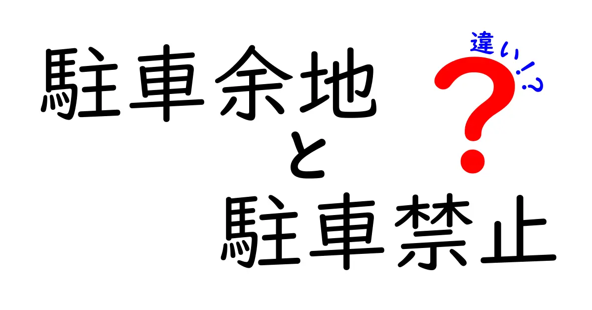 駐車余地・駐車禁止の違いを徹底解説！安全とルールを中学生にもわかる3つのポイント