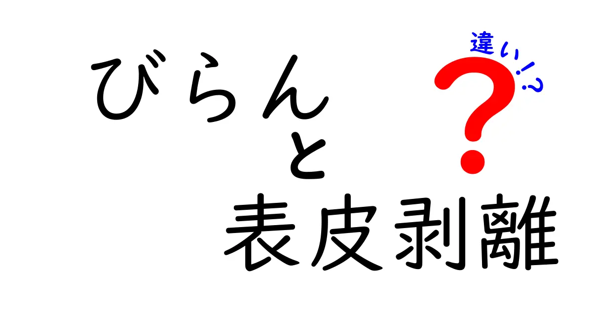 びらんと表皮剥離の違いをわかりやすく解説！原因・見分け方・注意点を中学生にも丁寧に