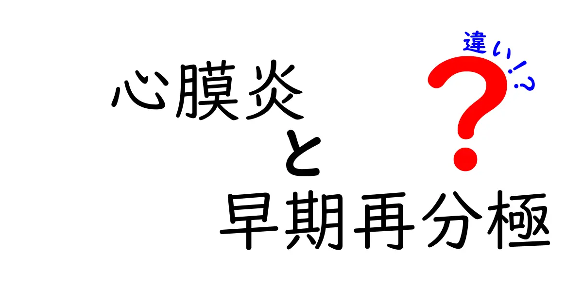 心膜炎と早期再分極の違いを徹底解説 見分け方と日常生活でのポイント
