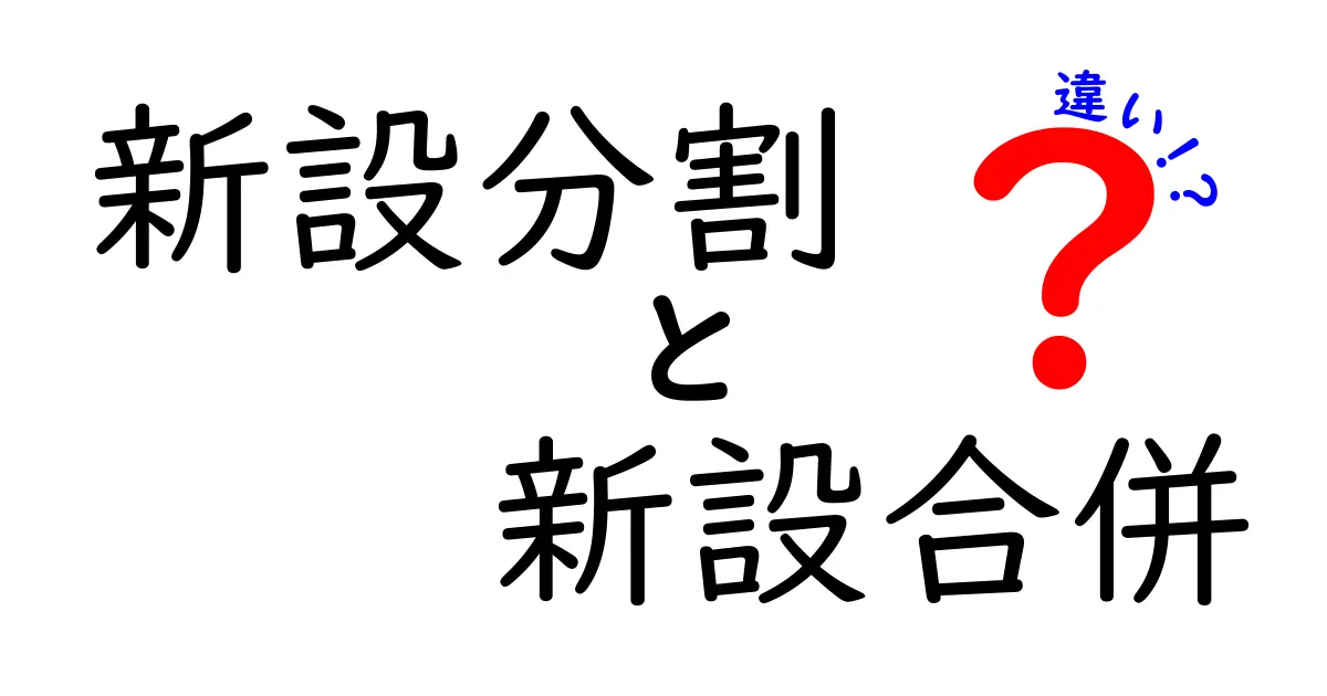 新設分割と新設合併の違いを完全ガイド｜中学生にもわかる実務ポイント