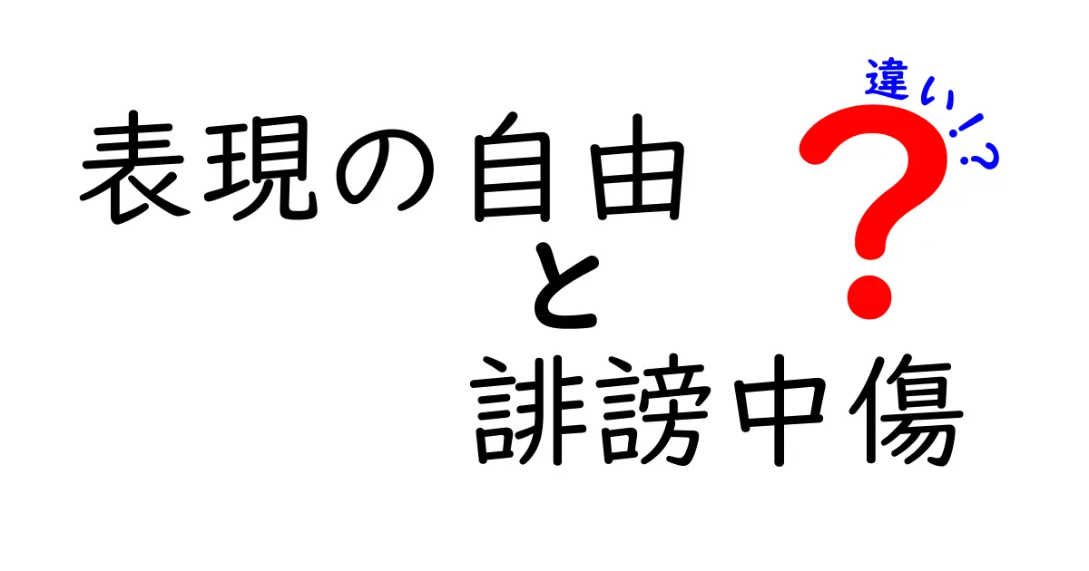 表現の自由と誹謗中傷の違いをわかりやすく解説！中学生にも伝えたいポイント