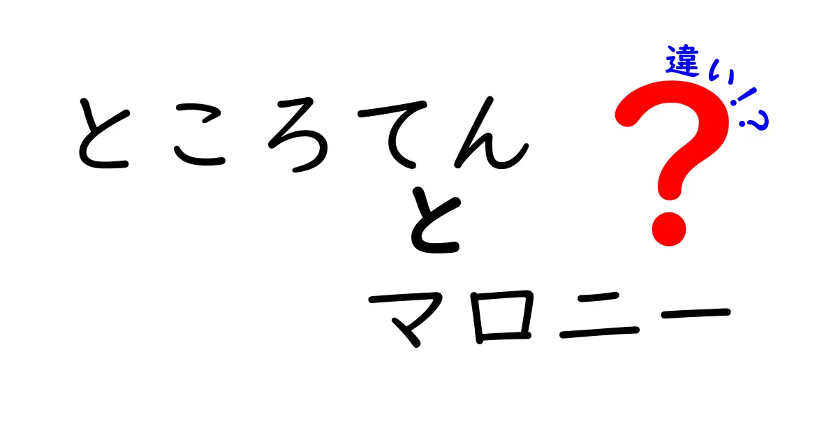 ところてんとマロニーの違いを徹底解説！夏を彩る2つの麺とゲルの使い分け