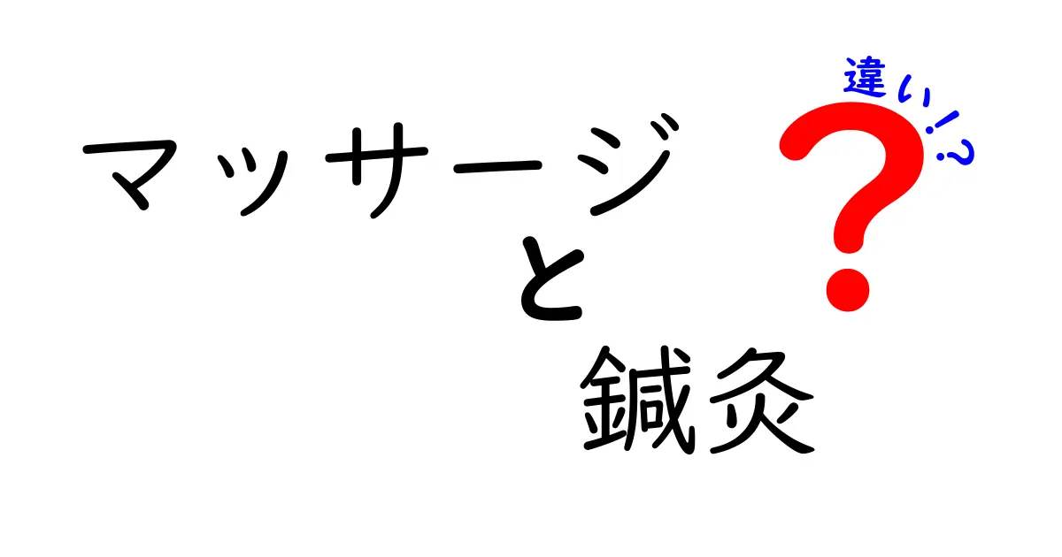 マッサージと鍼灸の違いを徹底比較！中学生にも分かる選び方と効果の違い