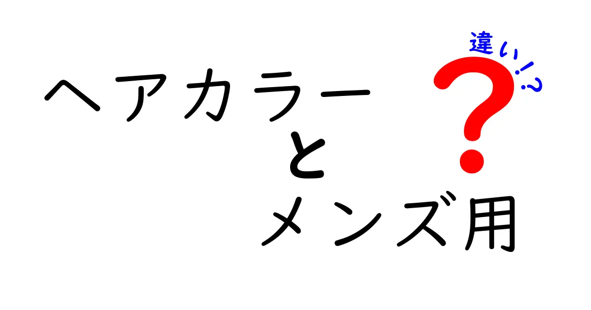 メンズ用ヘアカラーの違いを徹底解説！髪質別・持続性・仕上がりの差を知ろう