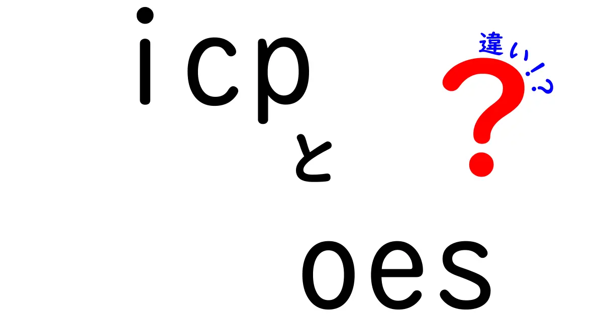 ICPとOESの違いを徹底解説！初心者でも分かる選び方と実務のポイント