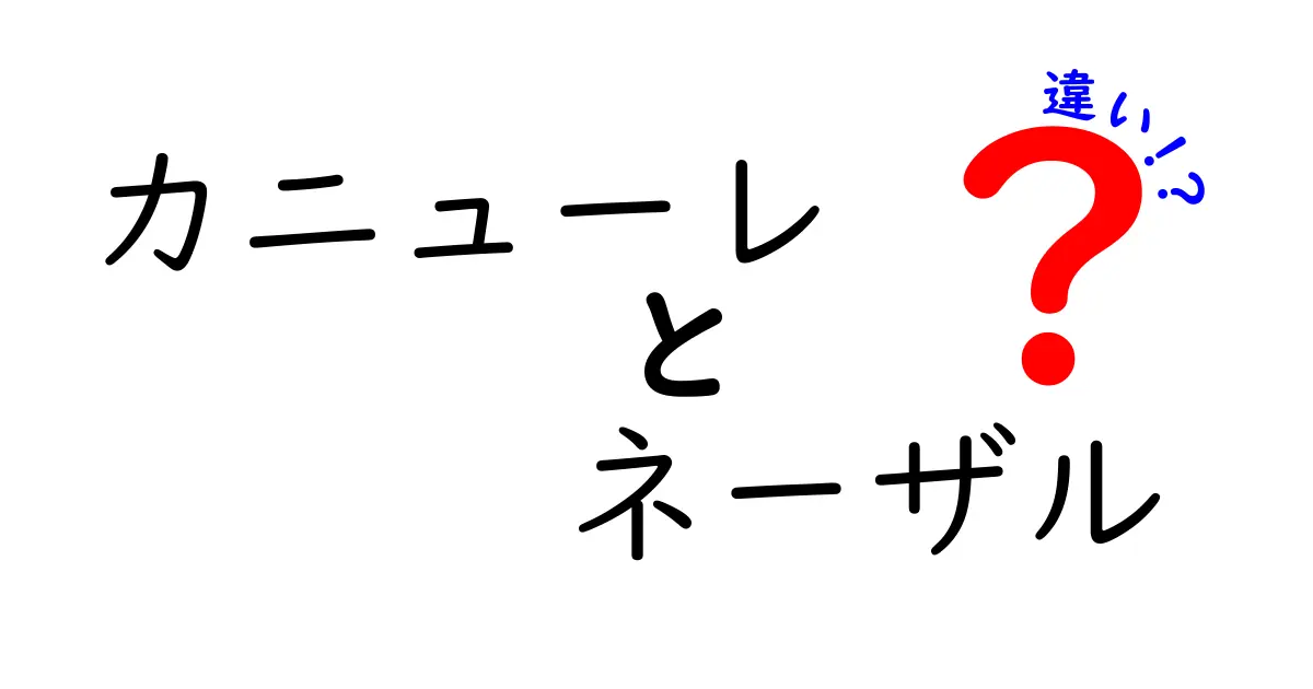 カニューレとネーザルの違いを徹底解説！医療現場での使い分けと選び方
