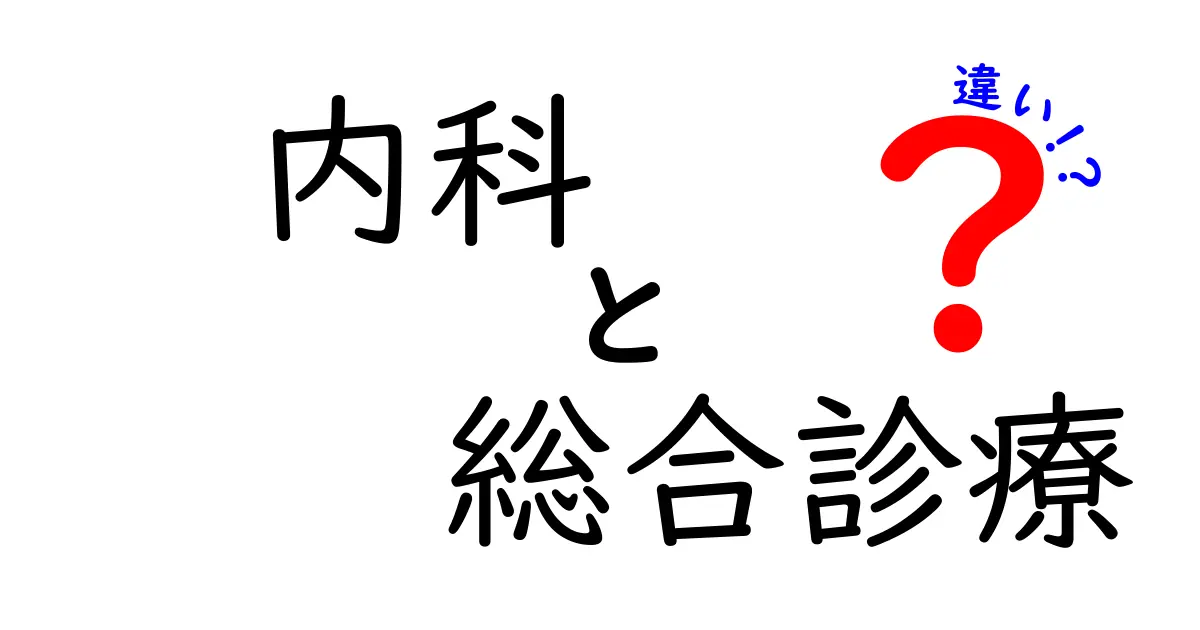 内科と総合診療の違いを徹底解説！医療の現場であなたが知っておくべきポイント