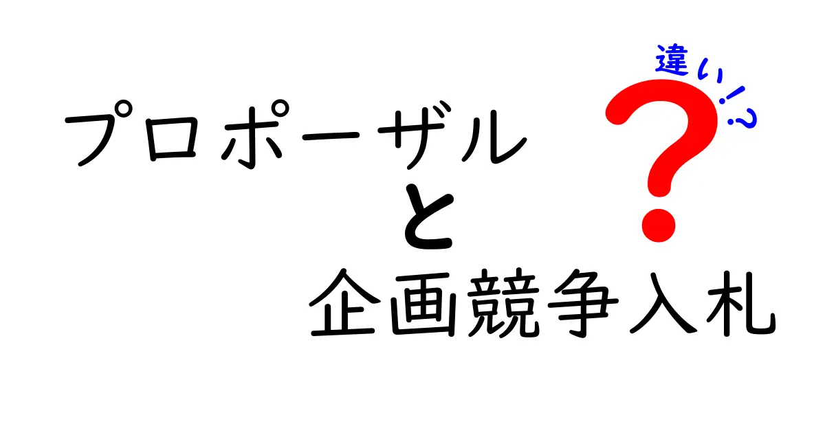 プロポーザルと企画競争入札の違いを徹底解説！案件選びで失敗しないポイント