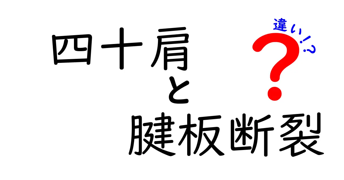 四十肩　腱板断裂　違いを徹底解説：痛みの正体と治療のポイント