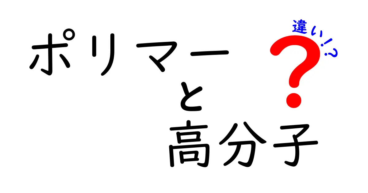 ポリマーと高分子の違いを徹底解説！中学生にもわかる実例とポイント
