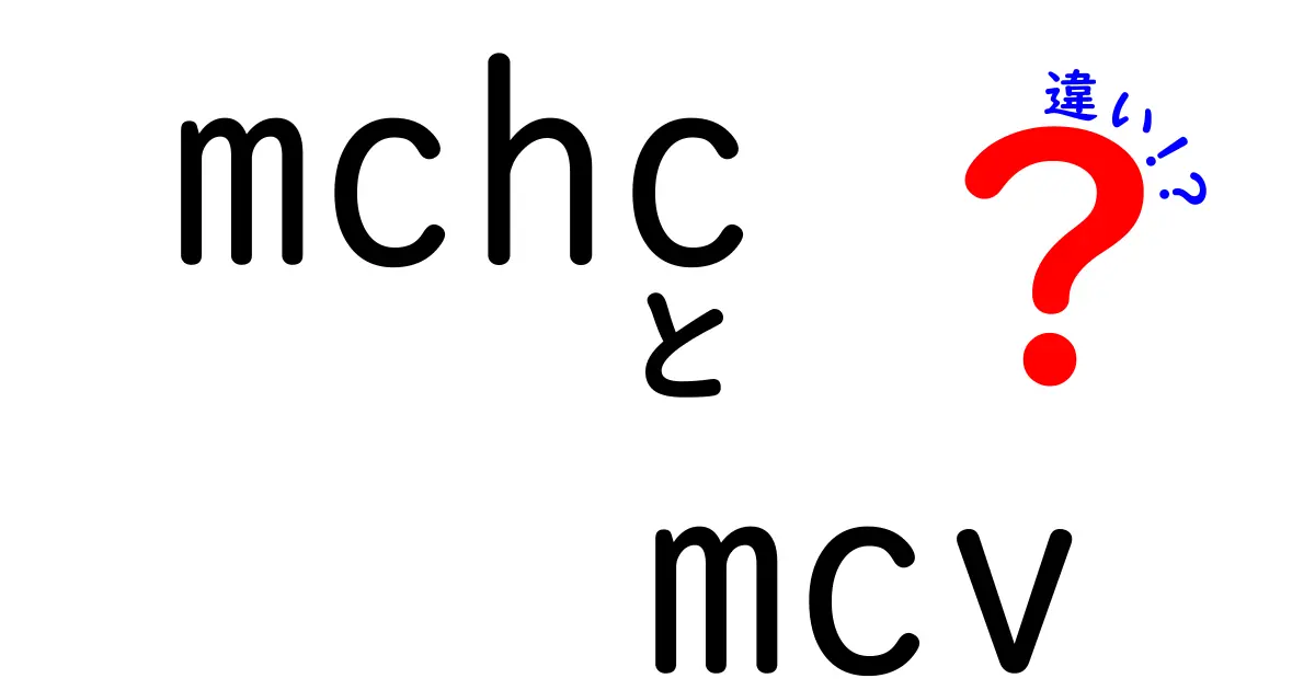 mchcとmcvの違いを徹底解説！血液検査の基礎を中学生にもわかる図解付き