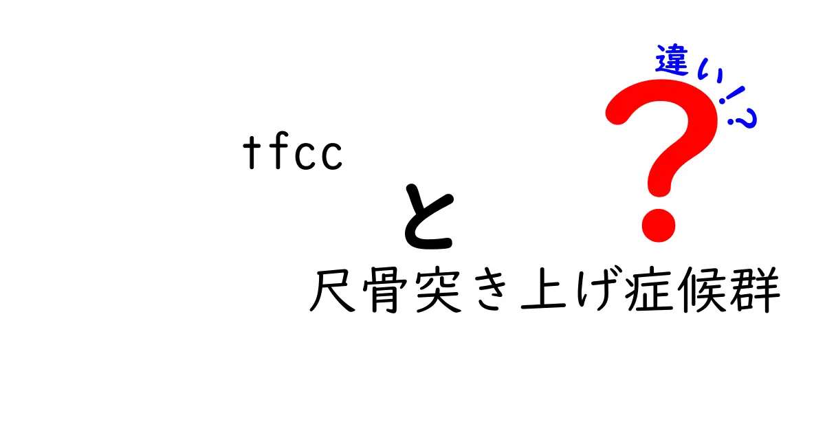 TFCCと尺骨突き上げ症候群の違いを徹底解説！痛みの原因を見分けるポイントと治療のヒント