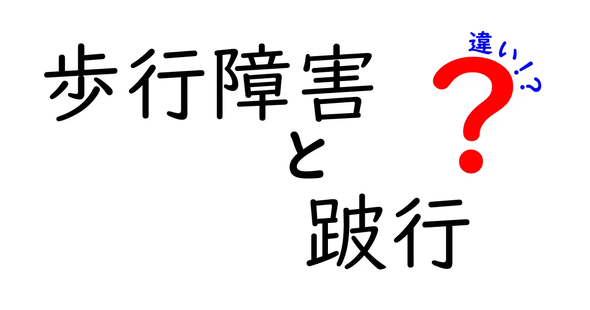 歩行障害と跛行の違いを正しく理解するための徹底ガイド｜症状の見分け方、原因の区別、検査の流れ、治療の基本、日常生活での注意点を中学生にもわかりやすく解説する長文タイトル