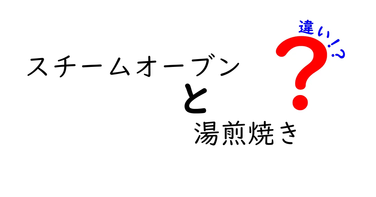 スチームオーブンと湯煎焼きの違いを徹底解説｜家庭で押さえる使い分けのコツと失敗回避