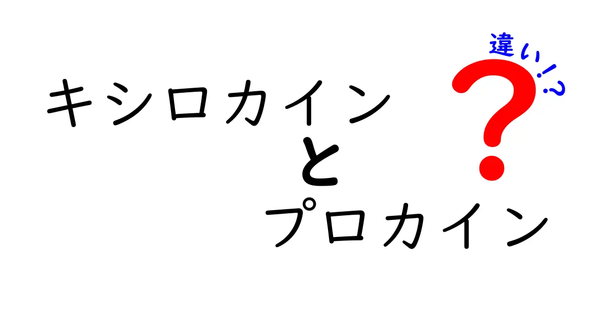 キシロカインとプロカインの違いを徹底解説！どちらを選ぶべきか、用途別の使い分けが一目でわかる