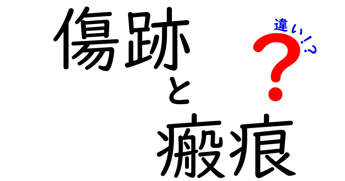 傷跡と瘢痕の違いを徹底解説！見た目と治療のポイントを医師が分かりやすく解説